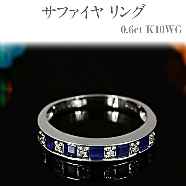 【ふるさと納税】サファイヤ リング 0.6ct K10WG [14404] ダイヤモンド 指輪(5号～22号) レディース アクセサリー ジュエリー 山梨県甲斐市　 宝石 エレガント 高品質 　お届け：入金確認後、1ヶ月ほどでお届け（年度末は2ヶ月ほどお時間をいただく場合がございます）