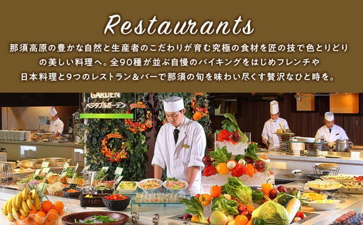 ホテルエピナール那須 施設利用券(10,000円分) ｜ 温泉 露天風呂 宿泊 旅行 チケット 宿泊券 旅行券 利用券 宿泊ギフト券 リゾートホテル 観光 国内旅行 那須 栃木県 那須町〔P-29〕 