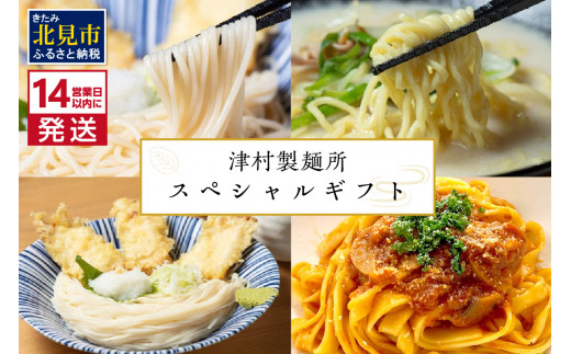 
《14営業日以内に発送》津村製麺所 スペシャルギフト ( うどん ひやむぎ パスタ そば ラーメン 贈答 ギフト 贈り物 麺類 セット 詰め合わせ 各2食入り スープ めんつゆ ミートソース )【003-0025】
