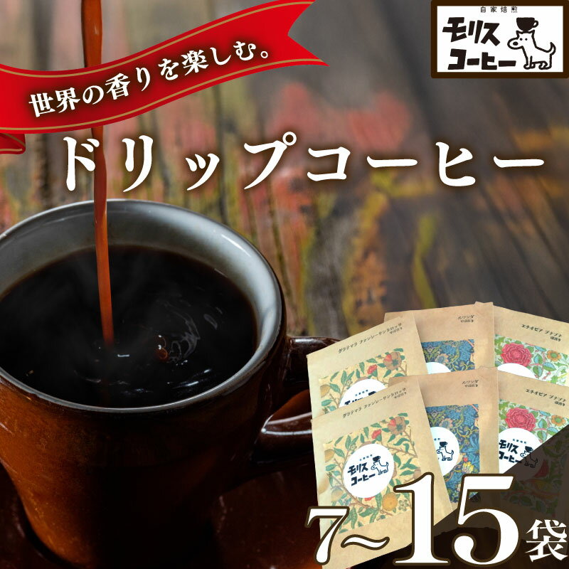 【ふるさと納税】 自家焙煎コーヒー ドリップパック6種7~15袋セット 自家焙煎コーヒー ブレンド ブレンドコーヒー 中細挽き 深煎り 浅煎り アウトドア キャンプ 飲みやすい 静岡県 牧之原市 お取り寄せ 飲料 飲み物 ドリンク 送料無料 渋み 深み 酸味