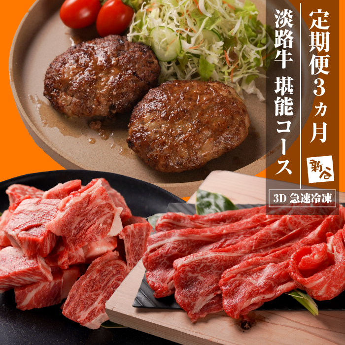 【定期便3ヶ月】淡路牛 堪能コース《ハンバーグ・サイコロステーキ・すきやき》