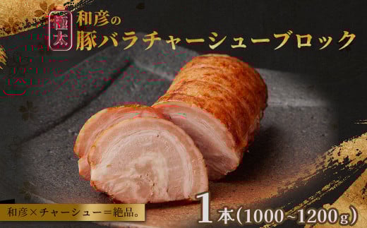 和彦の極太豚バラチャーシューブロック　１本（1000～1200g）　 04203-0823