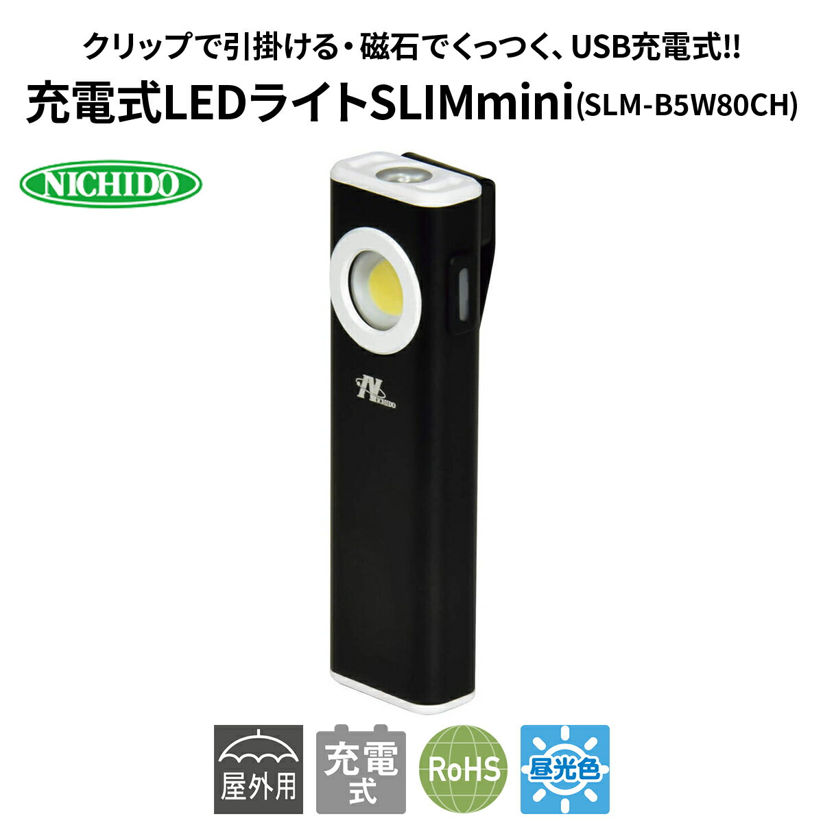 【ふるさと納税】充電式LEDライト SLIMmini(SLM-B5W80CH)｜NICHIDO 日動工業 充電式 LED ハンディライト ライト [1280]
