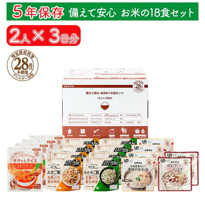 【ふるさと納税】非常食【備えて安心 お米の18食セット】（2人×3日分）防災 備蓄 長期保存/食物アレルギー対応 | 非常食 アルファ米 防災グッズ 備蓄食品 長期保存 アレルギー対応 安心米 保存食 白米 ごはん 常温保存 災害食 備蓄食品 ギフト 島根県 出雲市