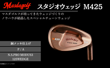 【マスダゴルフ】スタジオウェッジ M425 銅メッキ仕上げ P/A 【シャフト：N.S.PRO　MODUS3 125WEDGE】 ゴルフ ゴルフクラブ ウェッジ 【受注生産】