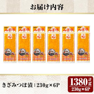 ふるさと納税 霧島市 きざみつぼ漬 (合計1380g・230g×6P) 【財宝】　K-141 |  | 02