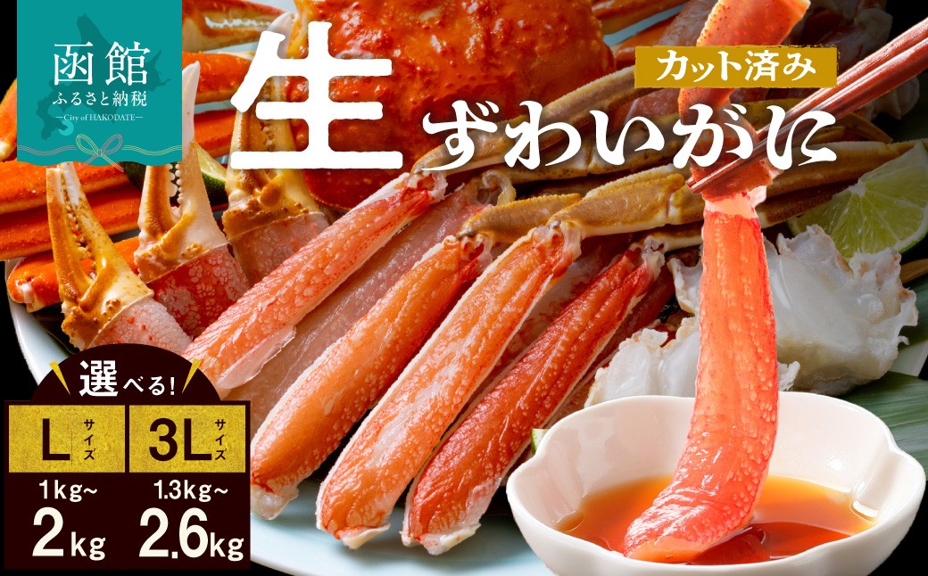 
                  生ずわいがに かに カット済み 選べる 内容量 3Lサイズ Lサイズ 食べ応え 抜群 脚 丸ごとカット 殻処理済み 手間いらず 簡単 お刺身 鍋 しゃぶしゃぶ カニしゃぶ 雑炊 焼きガニ ズワイガニ 海鮮 海の幸 魚介類 冷凍 北海道 函館市 送料無料_HD065-008-sku
                