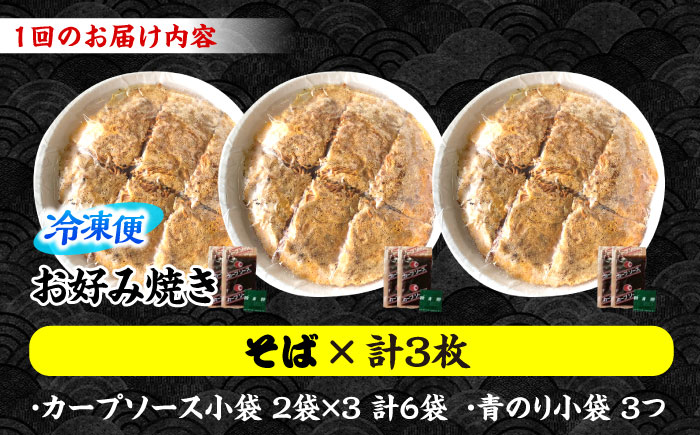 【全3回定期便】【冷凍】広島風お好み焼き（そば3枚セット） お好み焼 冷凍 ソース 広島焼 お取り寄せ そば うどん 唐麺 辛麺 広島 三次市/お好み焼き ナベちゃん [APBG014]