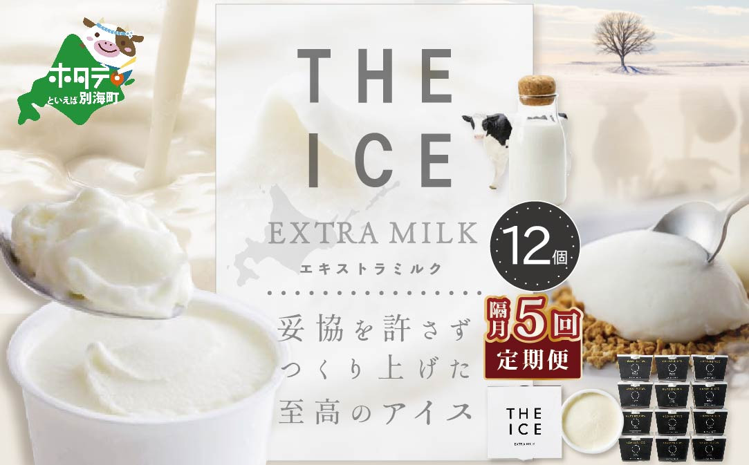 
【隔月定期便】【THE ICE】エキストラミルク12個 ×5回定期便（ ふるさとチョイス ふるさと納税 仕組み キャンペーン 限度額 計算 ランキング やり方 シミュレーション チョイス チョイスマイル ）【be003-1067-200-5】（J FARM AMUSE 株式会社）
