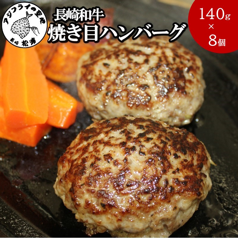 長崎和牛(A4～A5ランク使用)焼き目ハンバーグ(140g×8個)( 長崎和牛 ハンバーグ A4ランク以上 牛肉 豚肉 肉 冷凍 ボイル 個包装 おかず お弁当 人気 大人気 ）【B9-024】