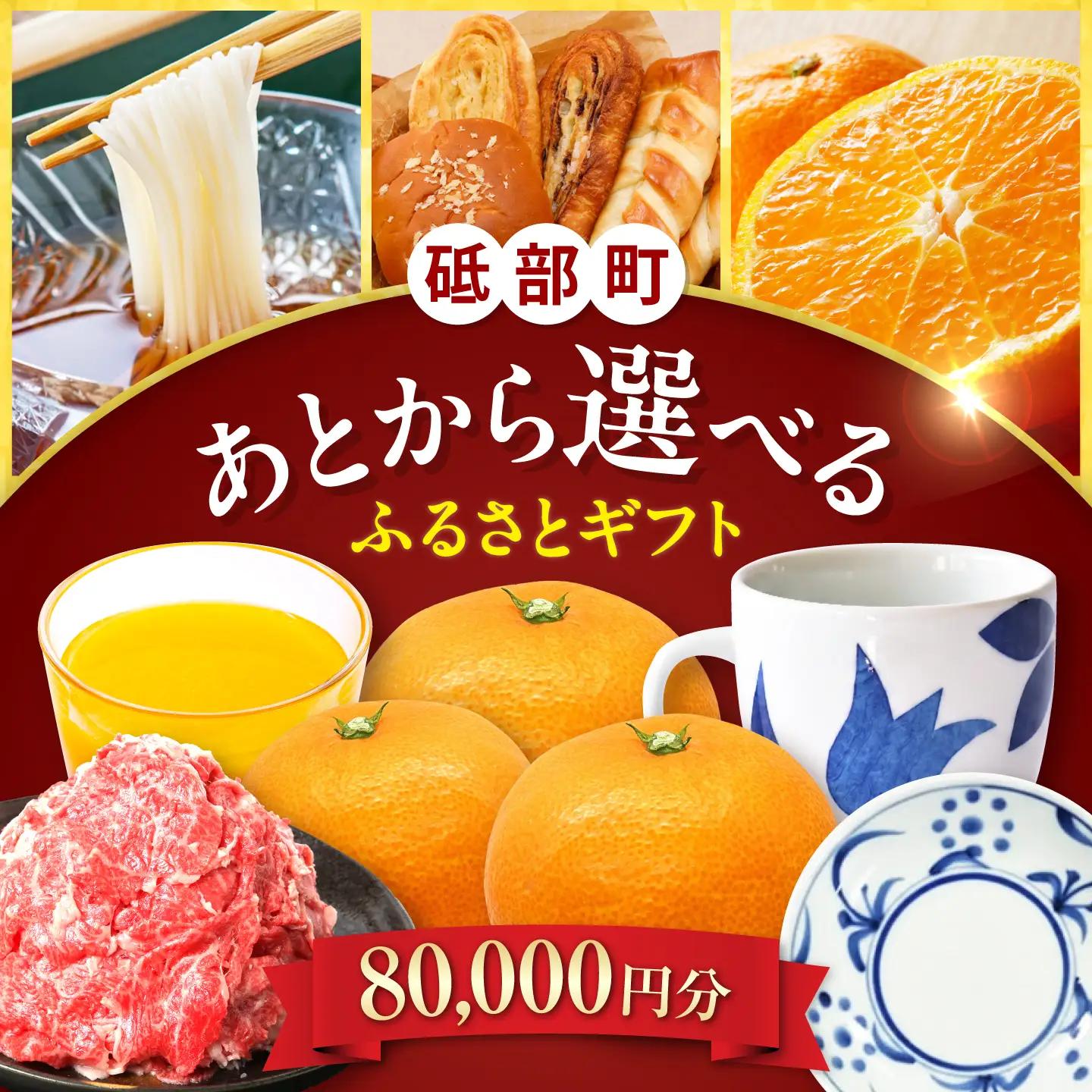 【あとから選べる】砥部町ふるさとギフト 8万円分 砥部焼 焼き物 果物 フルーツ 柑橘 みかん グルメ 食品 お取り寄せ 詰め合わせ[BJYZ004]