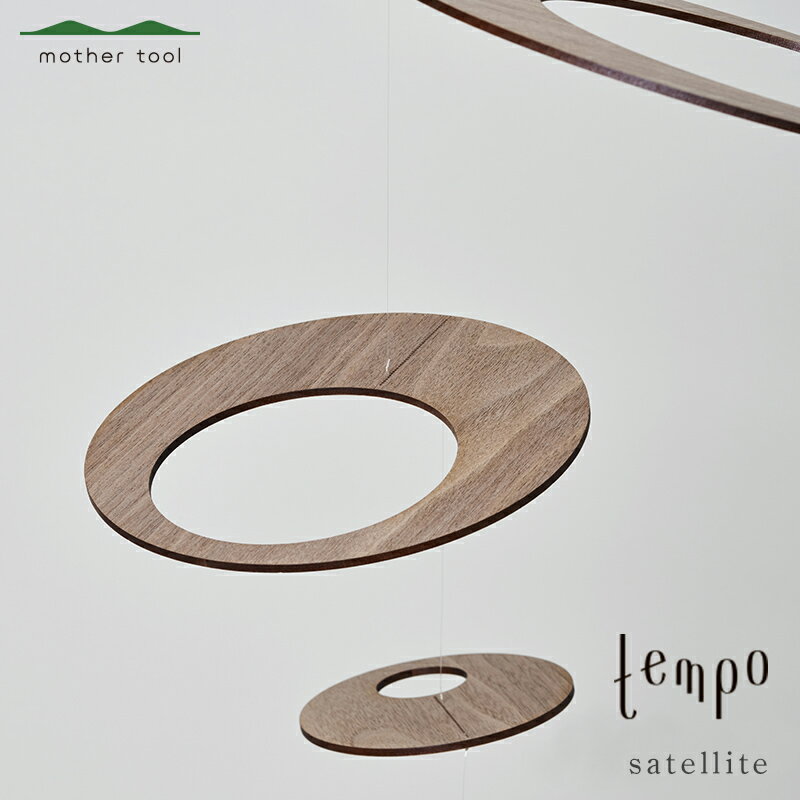 【ふるさと納税】モビール satellite ウォールナット【宇宙を感じられる　衛星という意味　1枚の板をレーザーでカットしてできています　絶妙なバランス　風をとらえゆらゆらと不思議な動き 栃木県 足利市 】 F7Z-1738