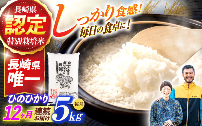 ＜先行予約＞(令和7年産)【12回定期便】長崎県認定特別栽培米ひのひかり5kg / 米 こめ コメ おこめ お米 白米 精米 ひのひかり ヒノヒカリ kome 長崎県産 / 諫早市 / 宮下農園   [AHCG029]