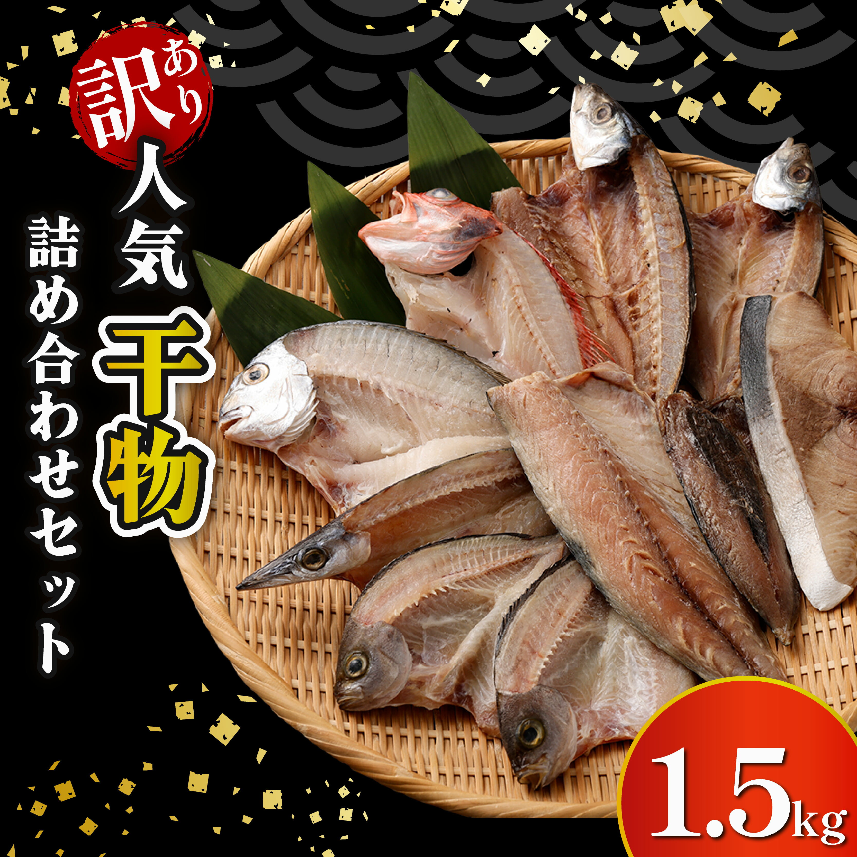 【ふるさと納税】干物 訳あり 約1.5kg おすすめ 干物セット 国産 詰め合わせ 魚 サバ あじ 鯛 美味しい 国産 ひもの 冷凍 お楽しみ袋 おかず おつまみ 海鮮 魚介類 惣菜 冷凍 傷あり ご家庭用 高知県 室戸市 10000円 1万円 送料無料