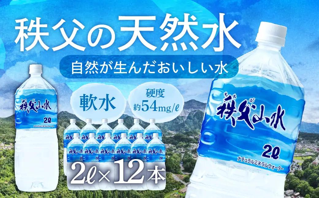 　秩父の天然水「秩父山水」2L×12本【1年保存可 水 天然水 備蓄水 おいしい水 ミネラルウォーター 】