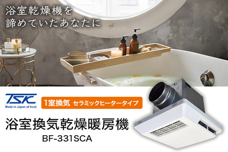 浴室換気乾燥暖房機：BF-331SCA/1室換気･セラミックヒータータイプ 茨城県 潮来市 A41-008