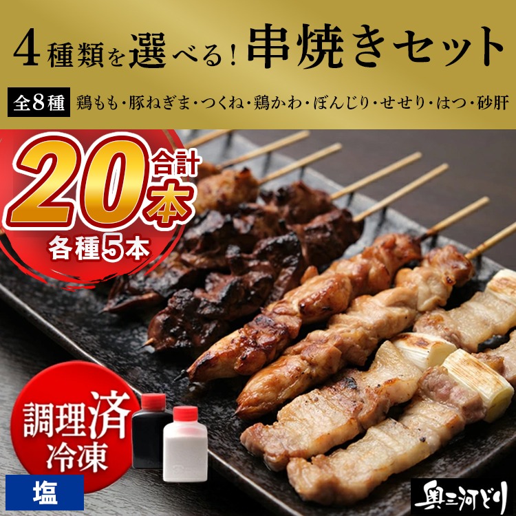 【調理済】奥三河どりの串焼き 20本（塩）選べる4種 各5本