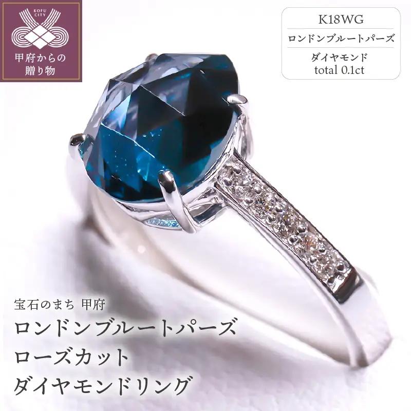 K18WG ロンドンブルートパーズ ローズカット ダイヤモンドリング MINAMOセッティング VO0025RK18WG