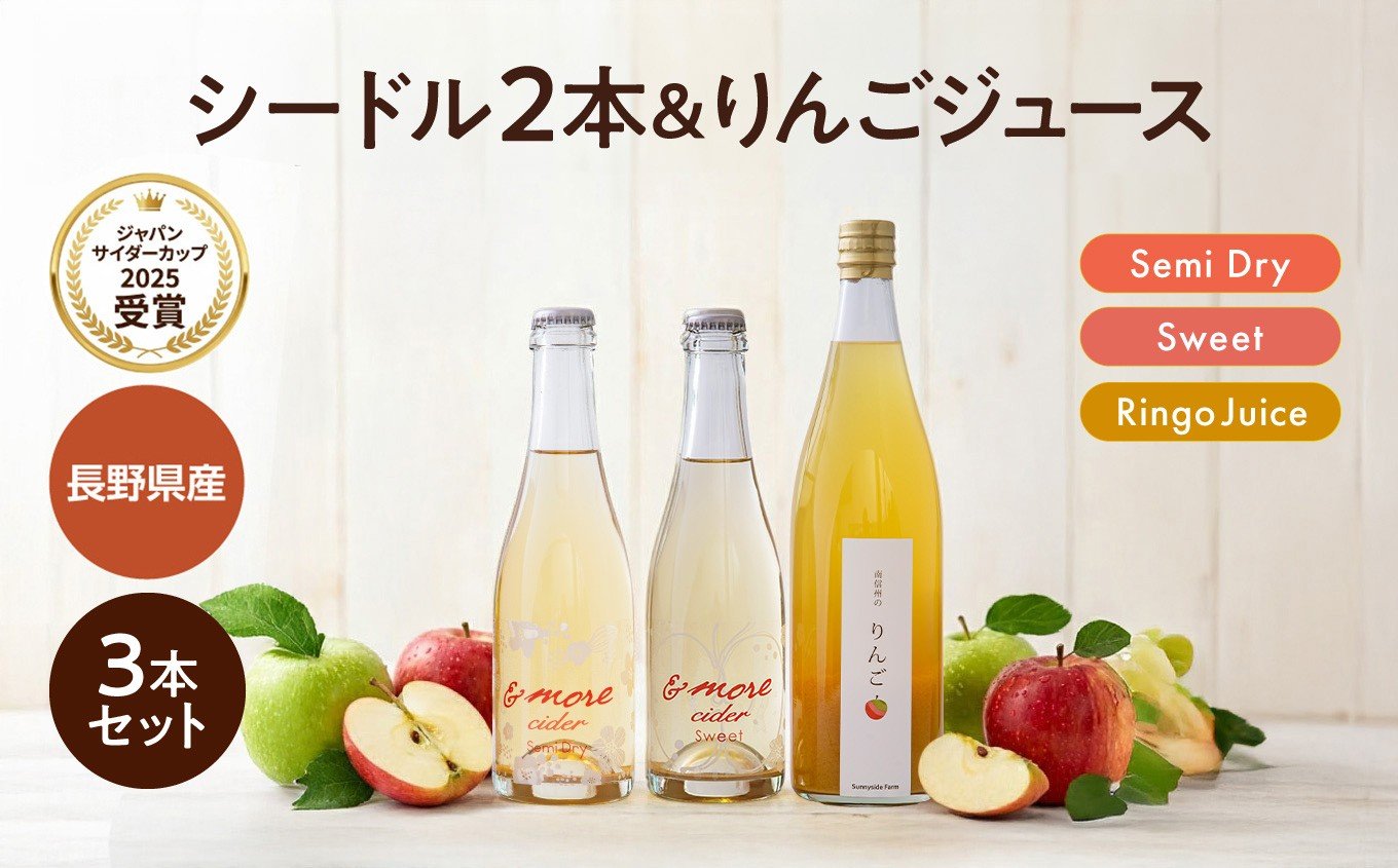 
            シードル 2本 と リンゴジュース の セット | 太陽農場 シードル 酒 ジュース 自社栽培 りんご 甘口 セミドライ セット ギフト 贈り物 プレゼント 飲み比べ 長野県 飯田市
          