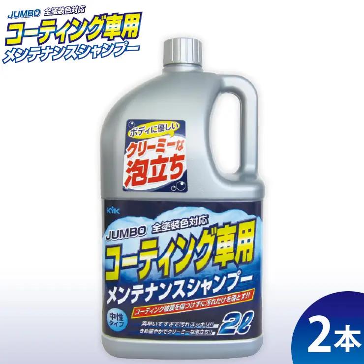 ジャンボメンテナンスシャンプー オールカラー用 2本　カー用品 洗車用品 シャンプー 