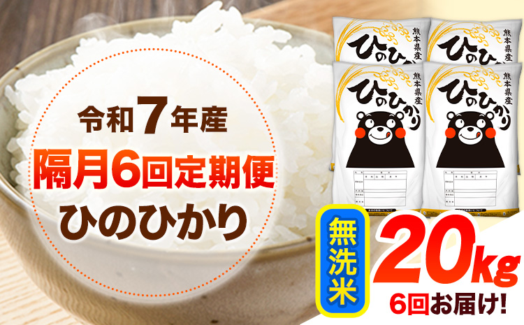 令和7年産 【隔月6回定期便】 無洗米 ひのひかり 20kg 《お申込み翌月から出荷》 熊本県産 無洗米 白米 精米 ひの 送料無料 熊本県 山江村 SDGs むせんまい 米 コメ こめ 国産---h