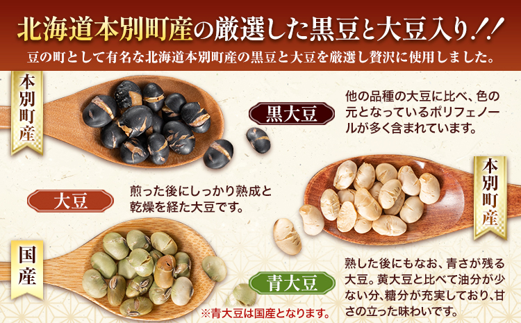3種の煎り豆ミックス 900g ( 450g × 2 ) 《30日以内に発送予定(土日祝除く)》北海道 本別町 豆 大豆 黒大豆 黒豆 青大豆 煎り大豆 まめ ミックス 送料無料