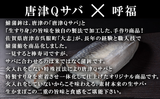 生の新食感 唐津Qサバ「鯖蒲鮨」さば 蒲鉾 かまぼこ おつまみ ギフト 鯖 サバ 唐津 Qサバ 鯖鮨 呼福 大志「2024年 令和6年」