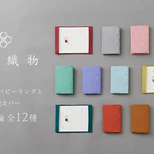 縁起の良いベビーリングと綴織カバー＜命名指輪＞ 十二月