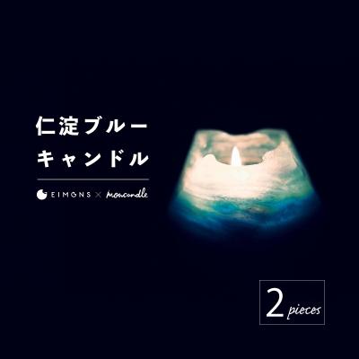 ふるさと納税 いの町 清流「仁淀ブルー」キャンドル[EIMONS×mowcandle]2個セット