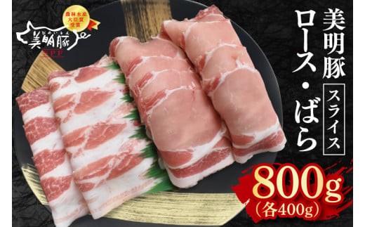 
                  【美明豚】スライス800g（ロース400g・ばら400g）冷凍 肉 ブランド豚 焼肉 BBQ バーベキュー 小分け お取り寄せ 老舗精肉店 肉の加治 茨城県 水戸市(EK-99)
                