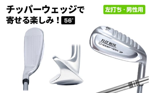 【左打ち】FLIT-BOX（フリットボックス）チッパーウェッジ　番手：56°　男性用 - 3つのロフトで自由自在のアプローチ