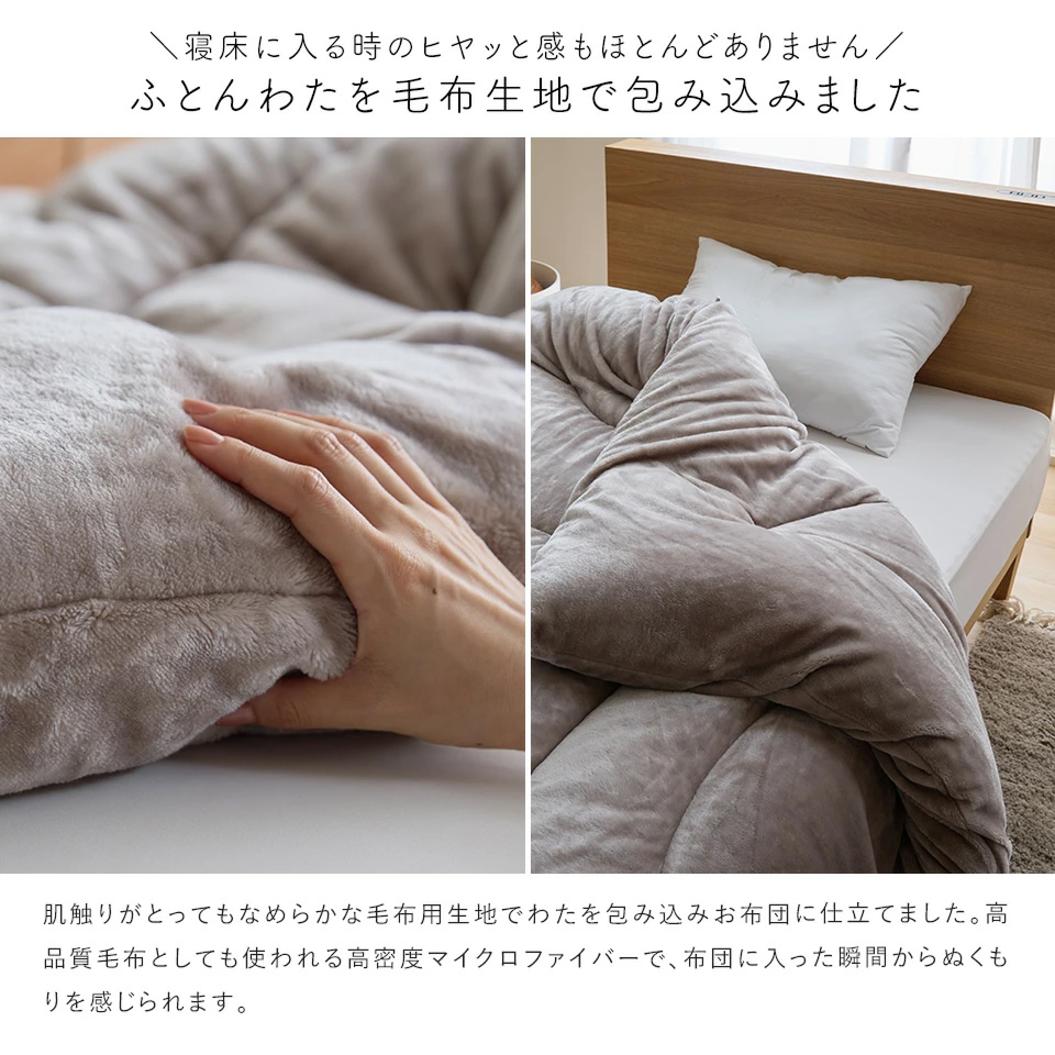 mofuton　シングル（グレージュ）_mofuton シングル 毛布 掛け布団 一体型 洗える 日本製 150 × 210cm 選べる カラー 4色 冬 吸湿 発熱 放湿 わた 肌ざわり なめらか 