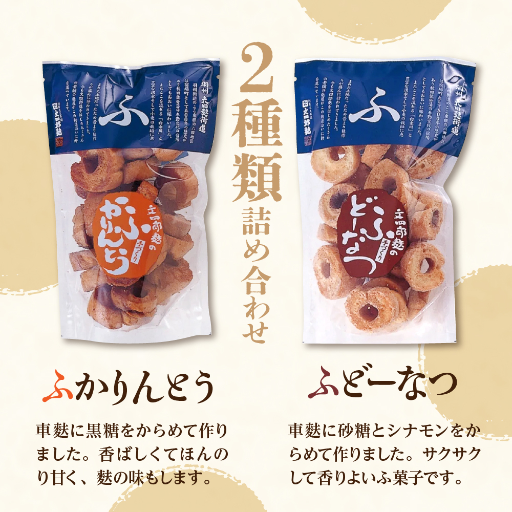 お麩のおやつ　ふかりんとう＆ふどーなつ詰合せ(計6袋入り・ふかりんとう100g×3袋・ふどーなつ90g×3袋　hi004-hi038-008r