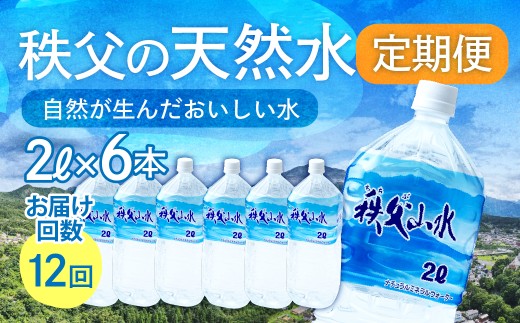 天然水「秩父山水」2L×6本＜定期便12回＞毎月1回お届け | 天然水 てんねんすい 水 みず 1年保存 定期便 水 2リットル 天然水 ペットボトル ケース 箱 段ボール ダンボール 備蓄 防災備蓄用 防災 水 おいしい水 国産 ミネラルウォーター ミネラルウオーター 赤ちゃん ミルク 秩父 湧き水 湧水 ラベル 軟水 弱アルカリ性 秩父山水 山 おすすめ オススメ 日本 埼玉県 横瀬町