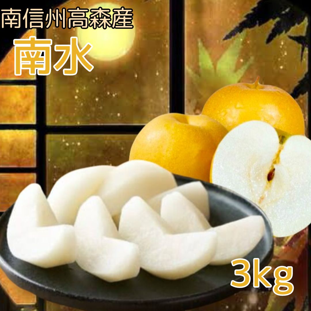 【南信州高森産】梨界の甘さ番長 南水3kg  長野県 信州 農家直送 果物 くだもの なし ナシ 和梨 旬 旬の果物 旬の梨 なんすい 萩山農園