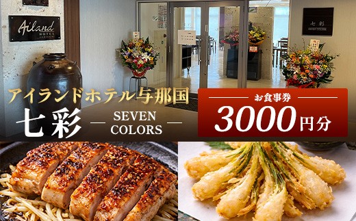 
                  アイランドホテル与那国 レストラン七彩-SEVEN COLORS- お食事券3000円分 IR-1 ｜ 沖縄県 与那国町 与那国島 食事 クーポン券 食事券 チケット 3,000円
                