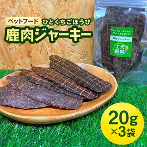 ペットフード クセになるおやつ 鹿肉ジャーキー 20g×3袋 犬のおやつ 愛犬 愛猫 ペット用 贅沢フード ドライジャーキー 低カロリー 低脂質 高タンパク 高鉄分 LID素材 最高品質 赤身 