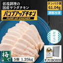 【ふるさと納税】＜お中元・夏ギフト＞パンプアップチキン5個セット　計1.25kg | 熨斗対応 のし付 お中元ギフト お中元 夏ギフト 贈り物 プレゼント ギフト