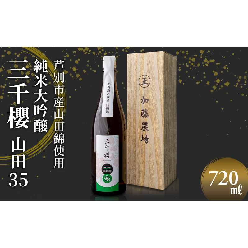日本酒 純米大吟醸 三千櫻 山田35 720ml ×1本 加藤農場 北海道産 山田錦 使用 純米 大吟醸 大吟醸酒 お酒 酒 アルコール ギフト プレゼント 贈答 贈答用 贈答品 贈り物 お祝い 北海道 芦別市