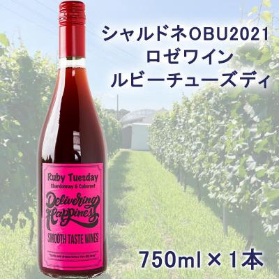 ふるさと納税 大府市 【シャルドネOBU2021使用ロゼワイン】ルビーチューズディ 750ml 1本