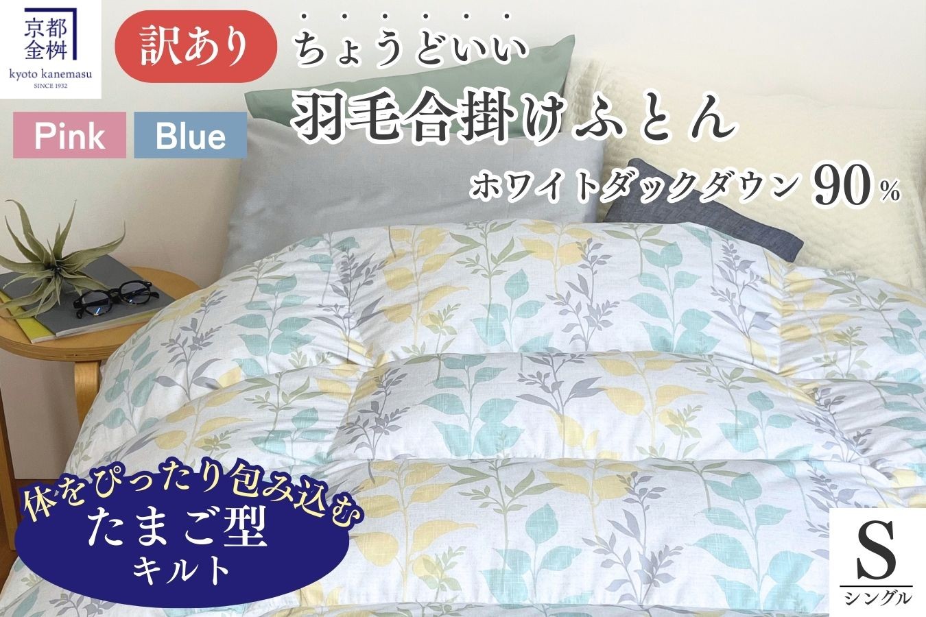 
                  【選べるカラー】京都金桝 訳あり 羽毛布団 合掛け×1枚 シングル 0.8kg ホワイトダックダウン90％ DP360 日本製［ピンク／ブルー］｜羽毛ふとん 羽毛 羽毛掛け布団 布団  秋用 春用 軽量 合い掛け ちょうどいい厚さ 掛け布団 掛布団 寝具 京都亀岡産 不織布バッグ 保管 ｜たまごふとん
                