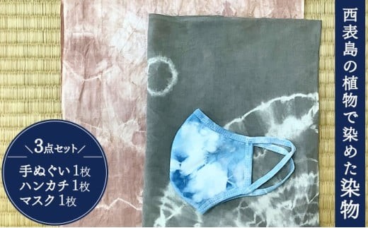 
            西表島の植物で染めた染物3点セット(手ぬぐい1枚・ハンカチ1枚・マスク1枚)【染物 小物 手拭い ハンカチ マスク ハンドメイド スオウの木 】
          