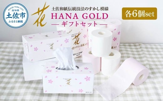 HANA Goldギフトセット トイレットペーパー 30m 24ロール 香り付き フローラルの香り 花柄 柄入り すかし模様 プリント ボックスティッシュ 220組 440枚 6個 [BQAD075]