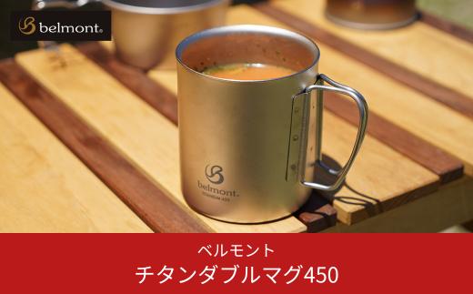 [ベルモント] チタンダブルマグ450 二重構造 保温性抜群 キャンプ用品 アウトドア用品 防災 防災グッズ 防災用品 【014S060】