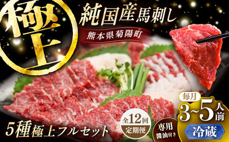 【全12回定期便】【冷蔵】純国産馬 馬刺し極上フルセット計約330g 馬刺し専用醤油付き(極上霜降り/約70g 特上フタエゴ/約70g 霜降り/約70g タテガミ/約50g 赤身/約70g) / ばさし 馬刺 熊本馬刺し 熊本県 菊陽町【株式会社古閑ファーム】[BHDF062]