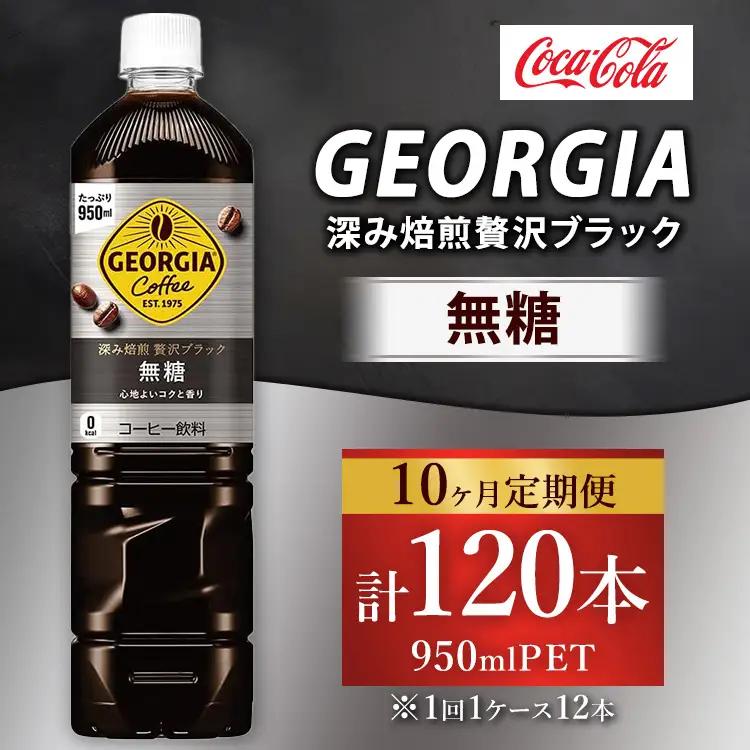 【定期便10ヶ月】ジョージア 深み焙煎贅沢ブラック 無糖 950ml×12本（1ケース） コーヒー飲料 ※離島への配送不可
