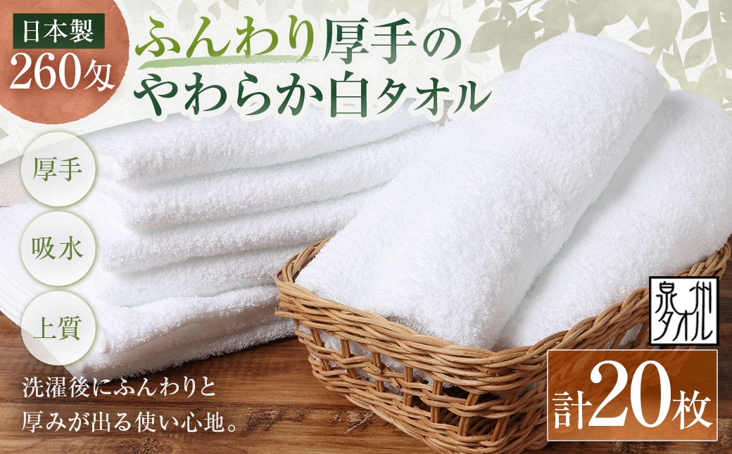 
                  【 日本製 ・ 泉州タオル 】 ふんわり厚手のやわらか白タオル × 20枚セット タオル 厚手 厚手タオル フェイスタオル ヘアタオル 定番タオル 定番 吸水性 生活用品 国産 清潔感
                
