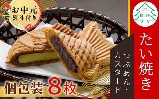
            【お中元✿熨斗対応】優しいおいしさ たい焼き 2種類の味 8枚セット (つぶあん カスタード)  たいやき 鯛焼き 餡子 和菓子 熨斗付き 熨斗 ギフト プレゼント 贈答 贈り物 6000円
          