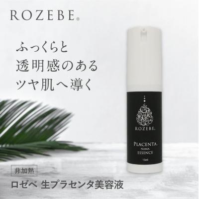 ふるさと納税 京都市 【ロゼべ】生プラセンタ 美容液 |京都 コスメ 美容液 人気 おすすめ