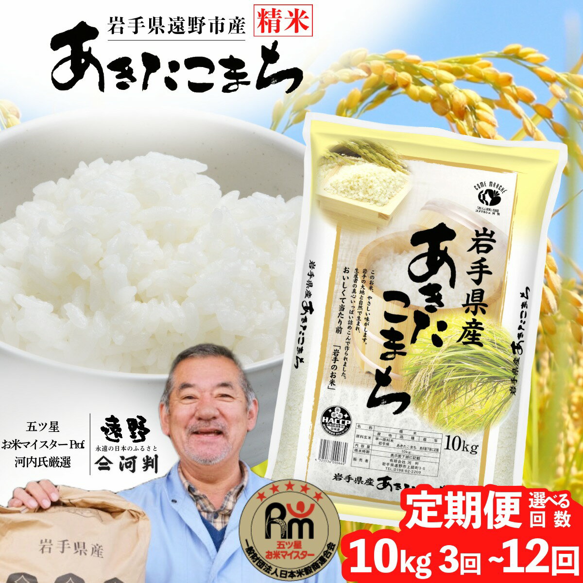【ふるさと納税】 定期便 遠野産 あきたこまち 10kg 選べる 回数 3回 6回 12回 令和7年産 五つ星 お米マイスター Prof. 厳選 【 コメマルシェ 河判 】米 お米 おこめ 白米 精米 ふっくら ツヤツヤ SDGs 東北 岩手県 遠野市 国産 一等米 送料無料 3 ~ 12ヶ月 2025年 人気
